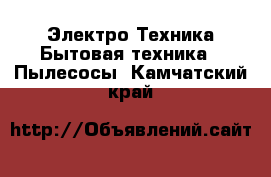 Электро-Техника Бытовая техника - Пылесосы. Камчатский край